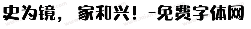 史为镜， 家和兴！字体转换